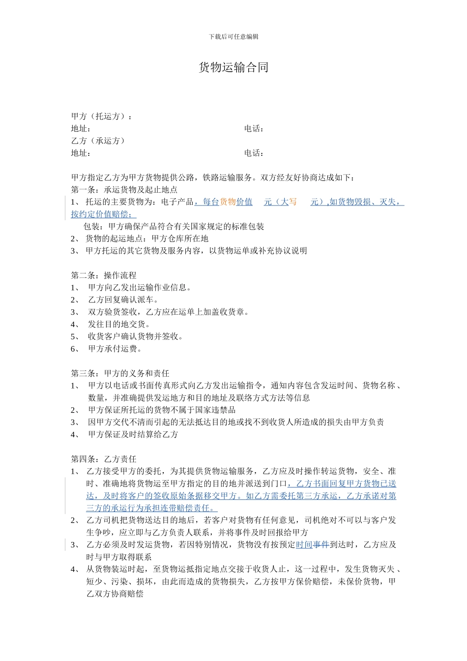 货物运输合同(承运人使用)_第1页