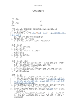 货物运输合同(承运人使用)