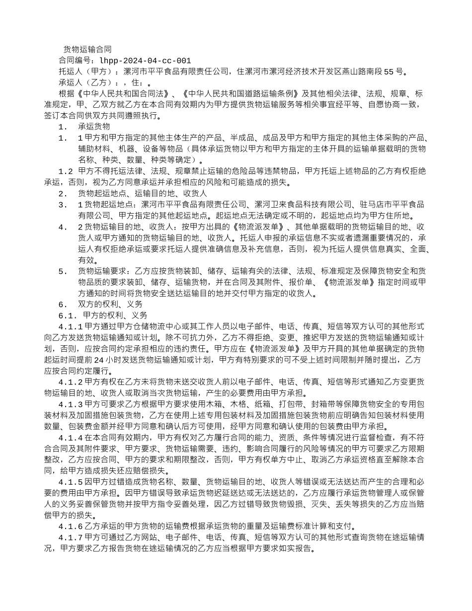 货物运输合同-(1500字)_第1页