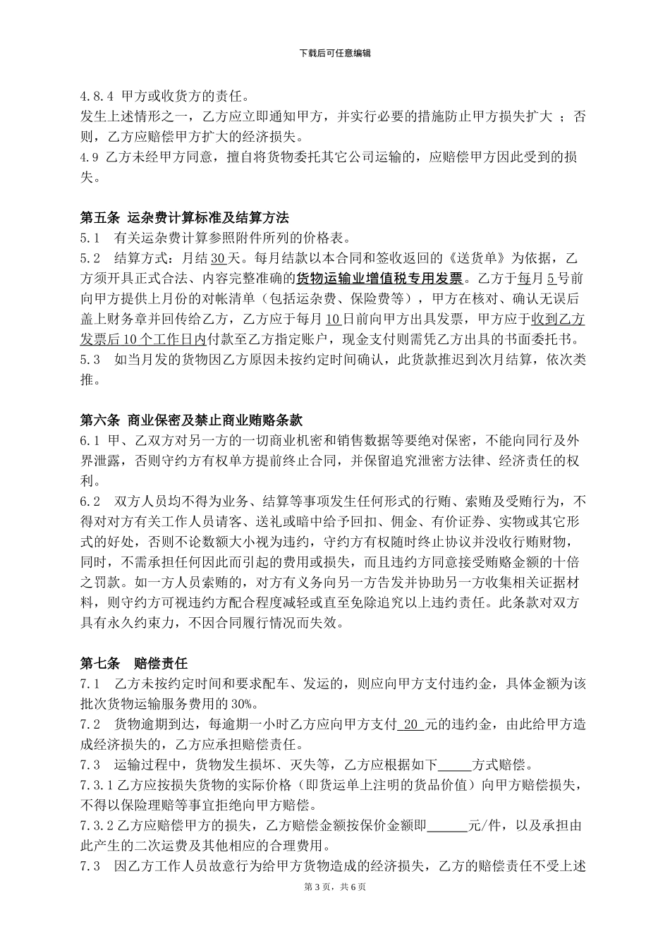 货物运输合同--范本_第3页