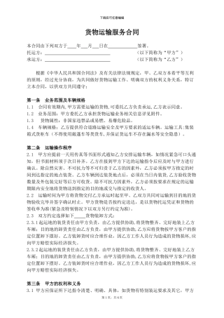 货物运输合同--范本