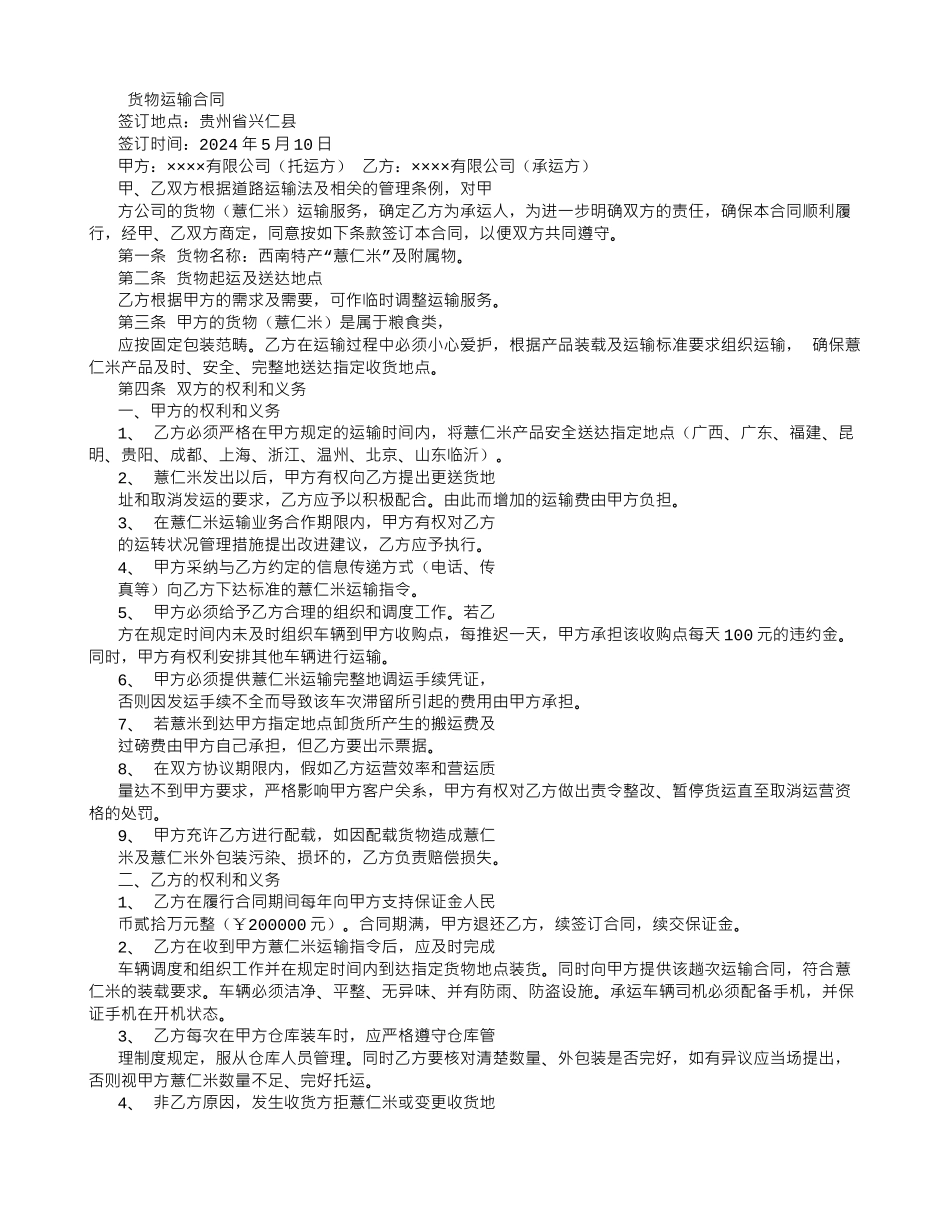 货物运输合同-_第1页