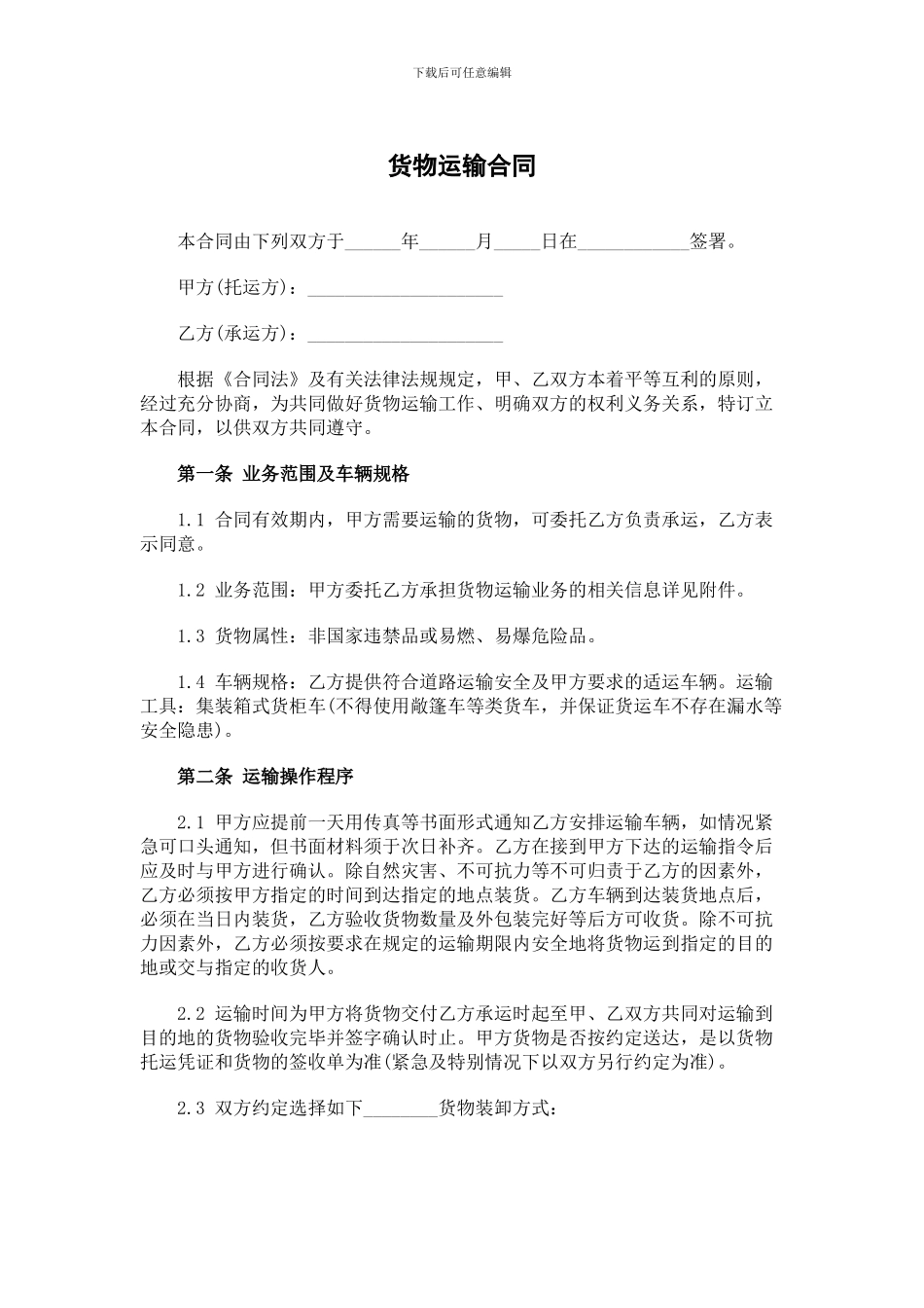 货物运输合同_第1页