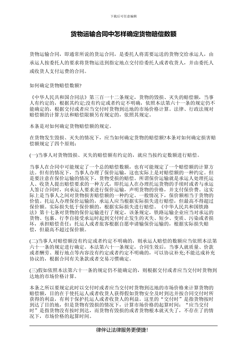 货物运输合同中怎样确定货物赔偿数额_第1页