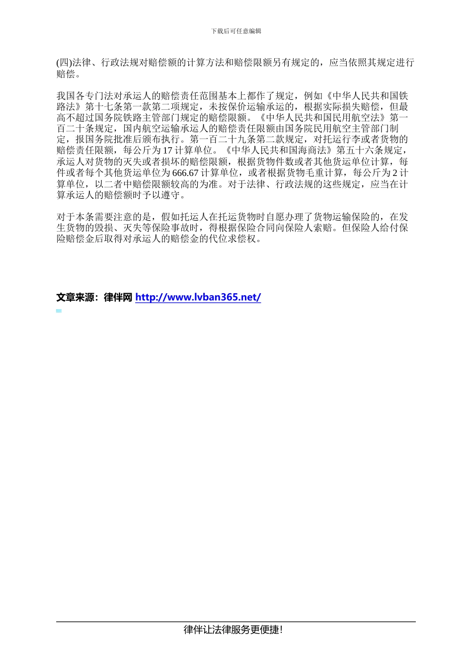 货物运输合同中怎样确定货物赔偿数额_第2页