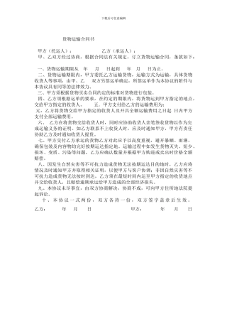 货物运输合同书(1)