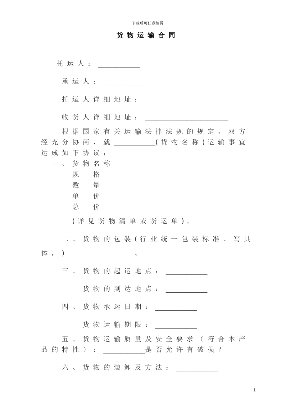 货物运输合同书_第1页