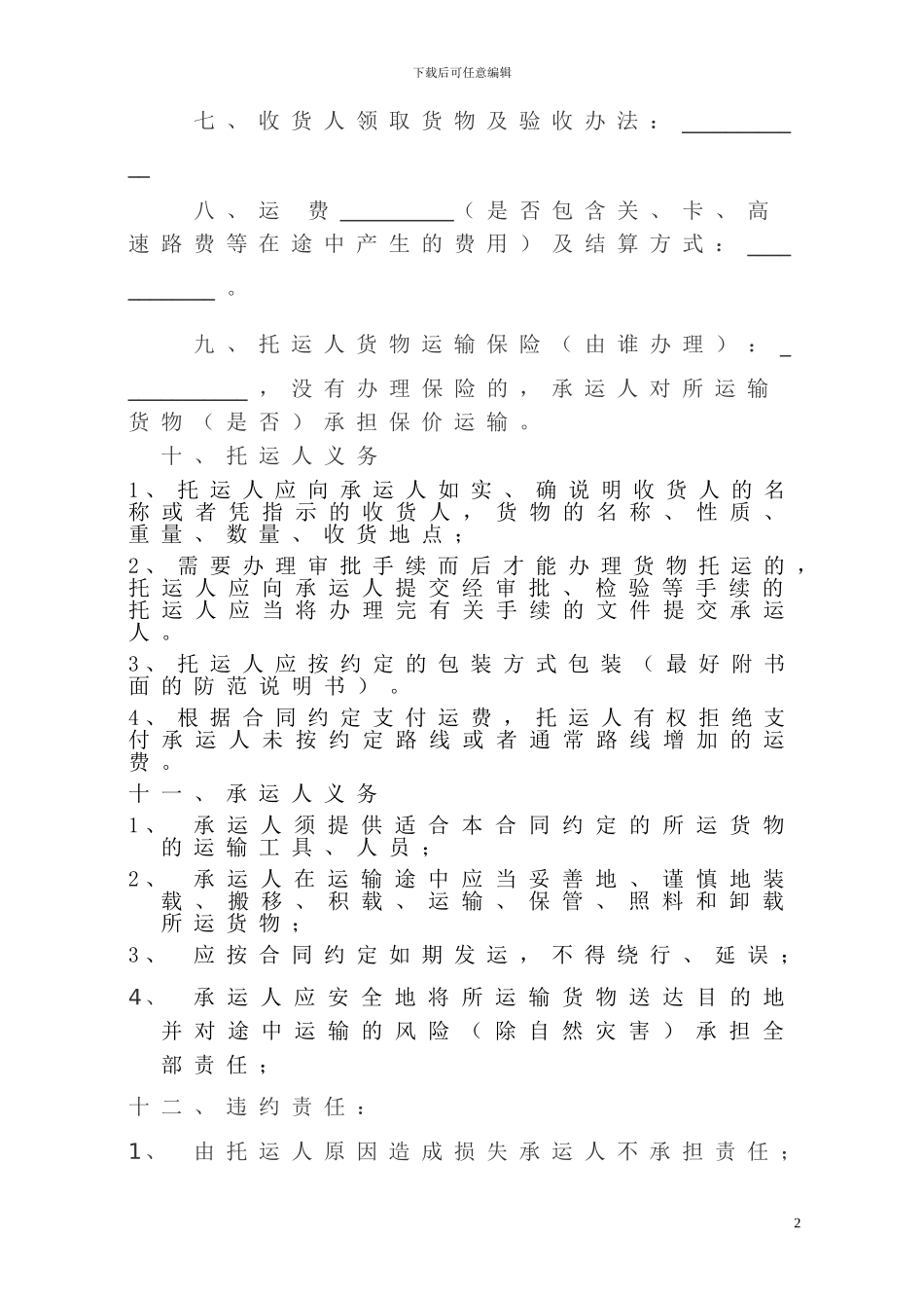 货物运输合同书_第2页