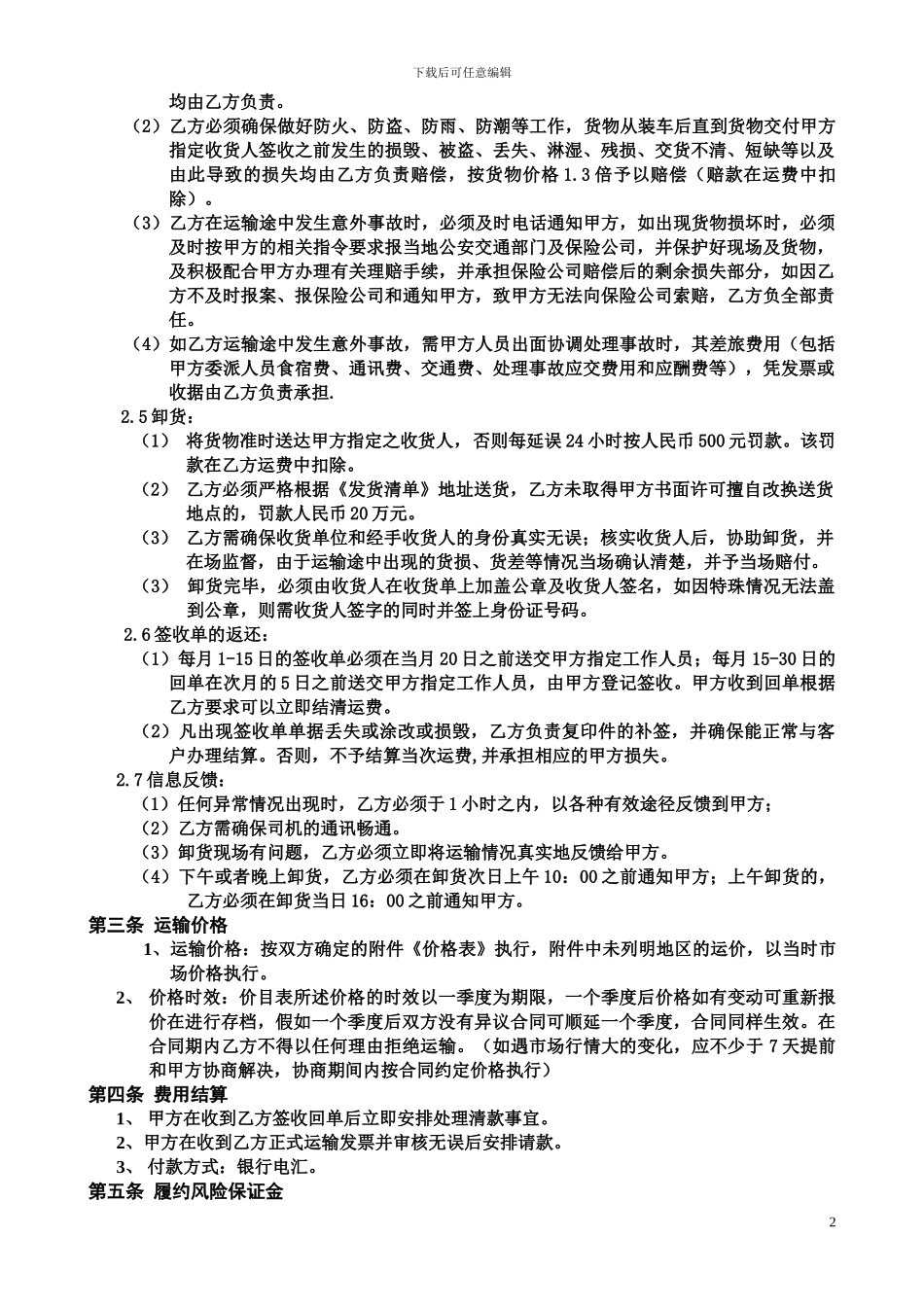 货物运输合同相当标准_第2页