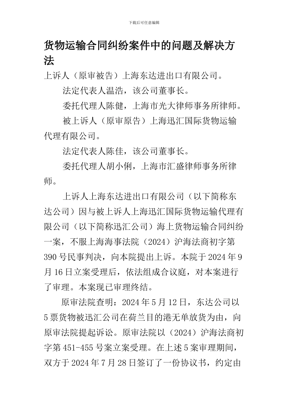 货物运输合同纠纷案件中的问题及解决方法_第1页