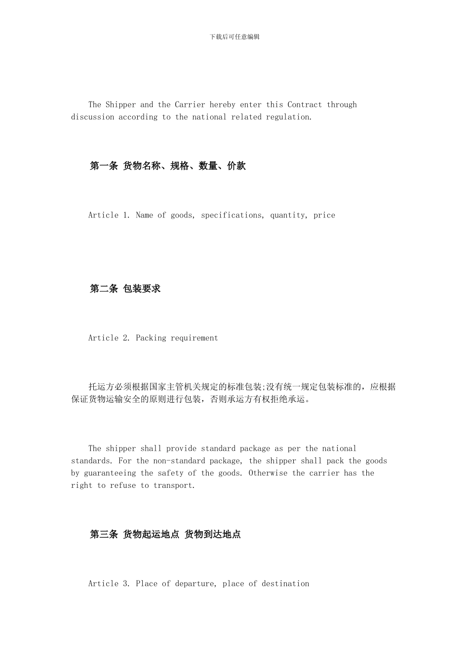 货物运输合同英文版_第2页