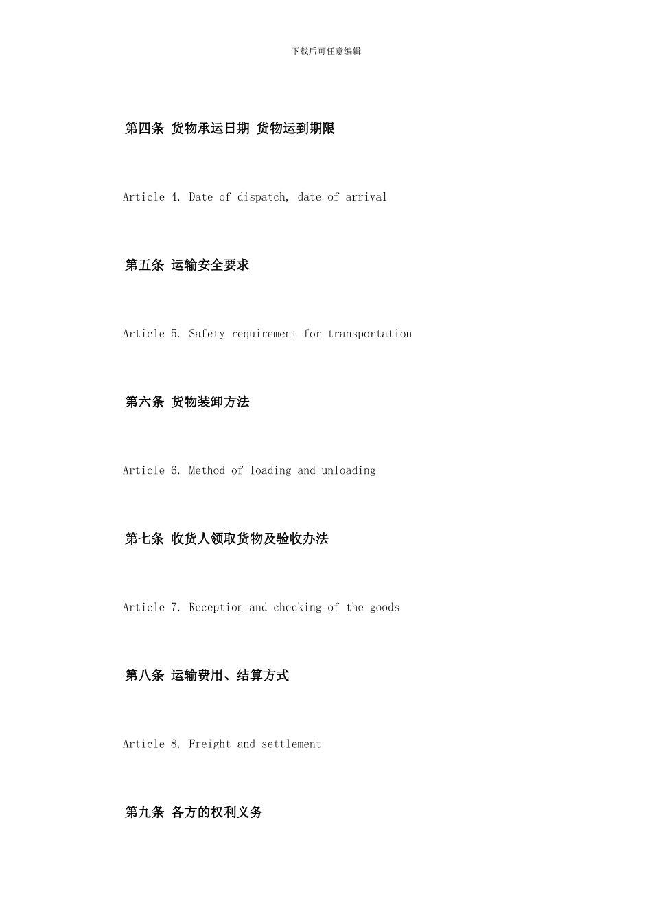 货物运输合同英文版_第3页