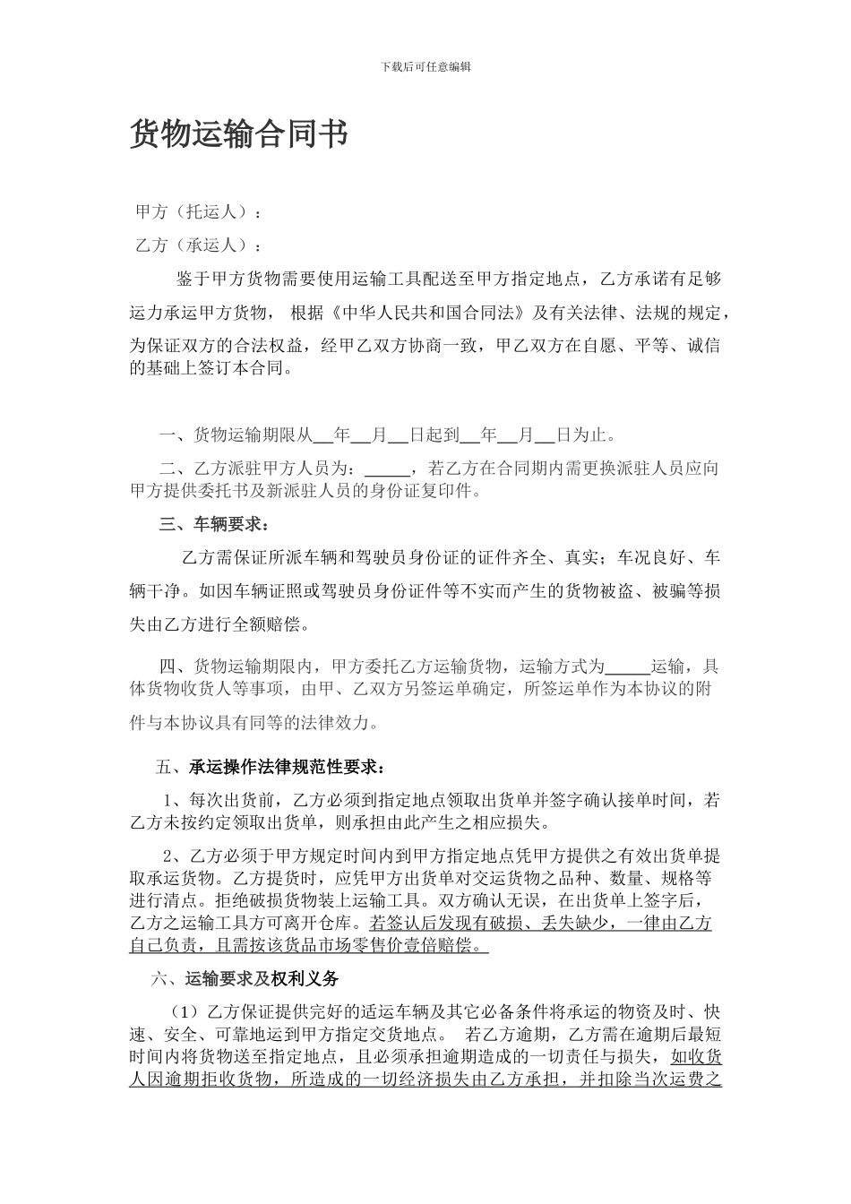 货物运输合同范本_第1页