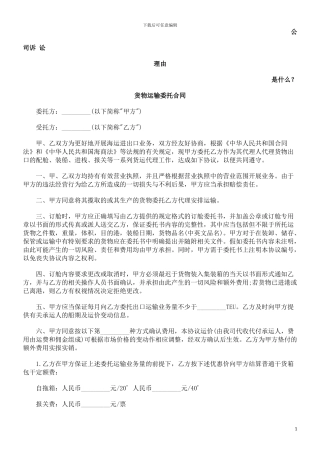 货物运输委托合同发展与协调