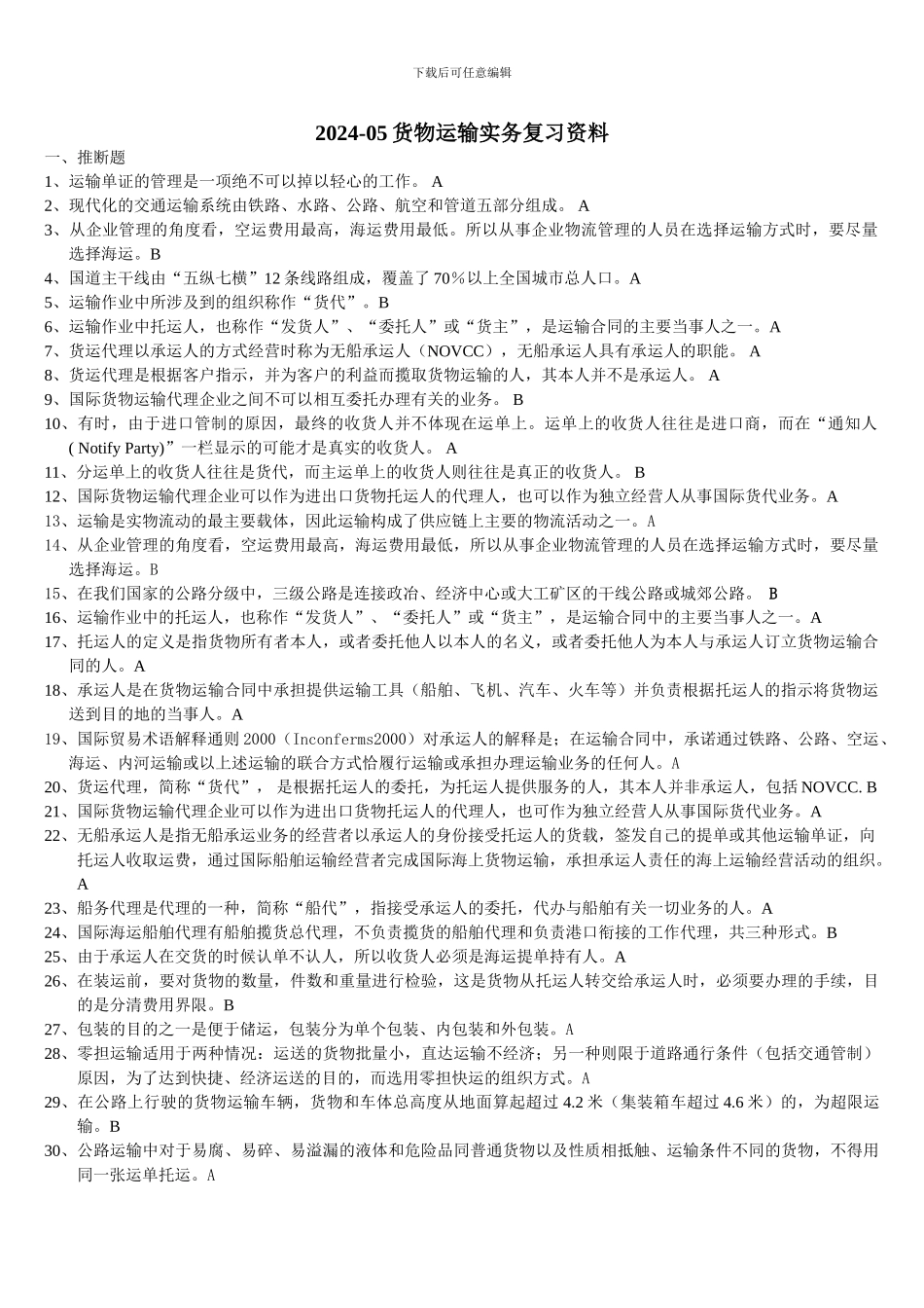 货物运输实务复习资料2024-05_第1页