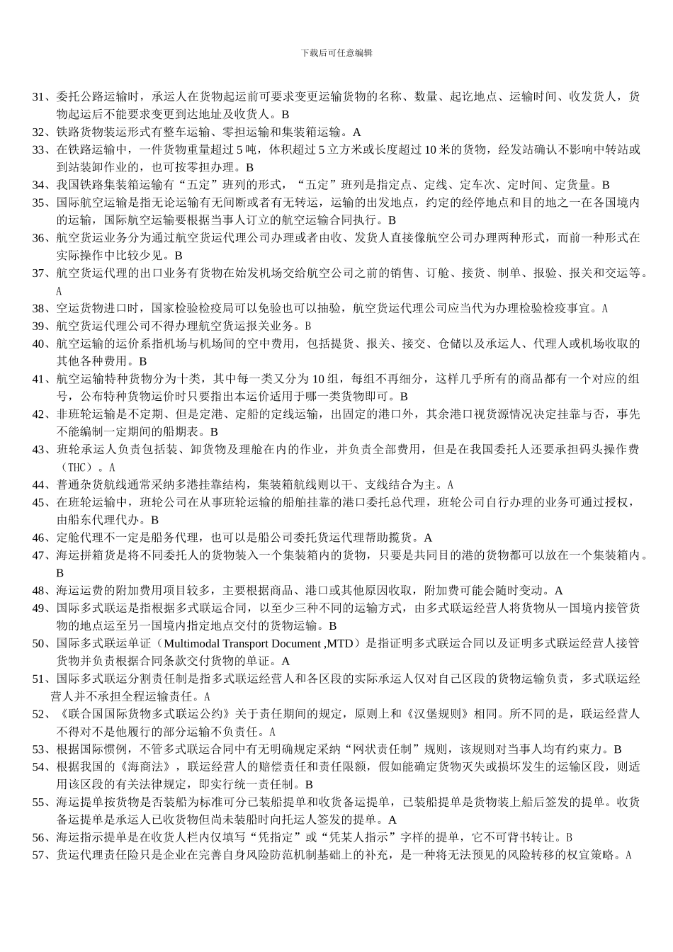 货物运输实务复习资料2024-05_第2页