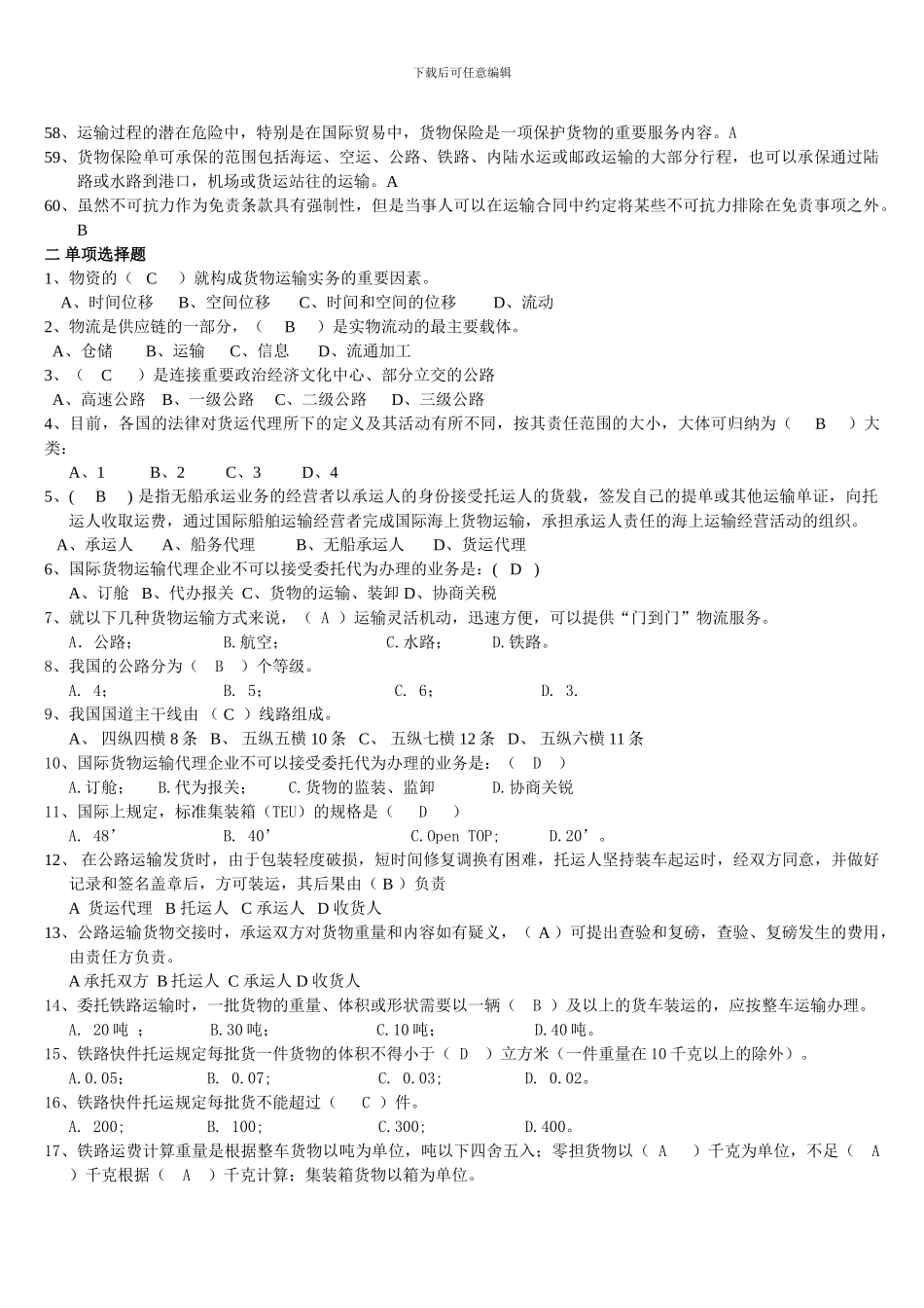 货物运输实务复习资料2024-05_第3页