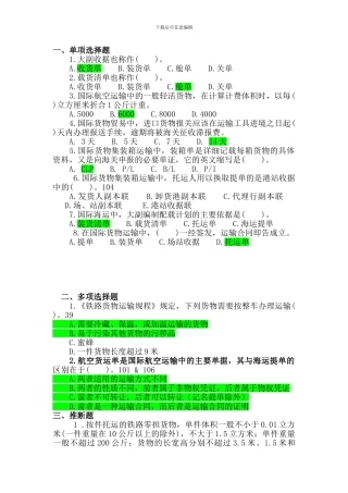 货物运输实务查遗补漏---副本