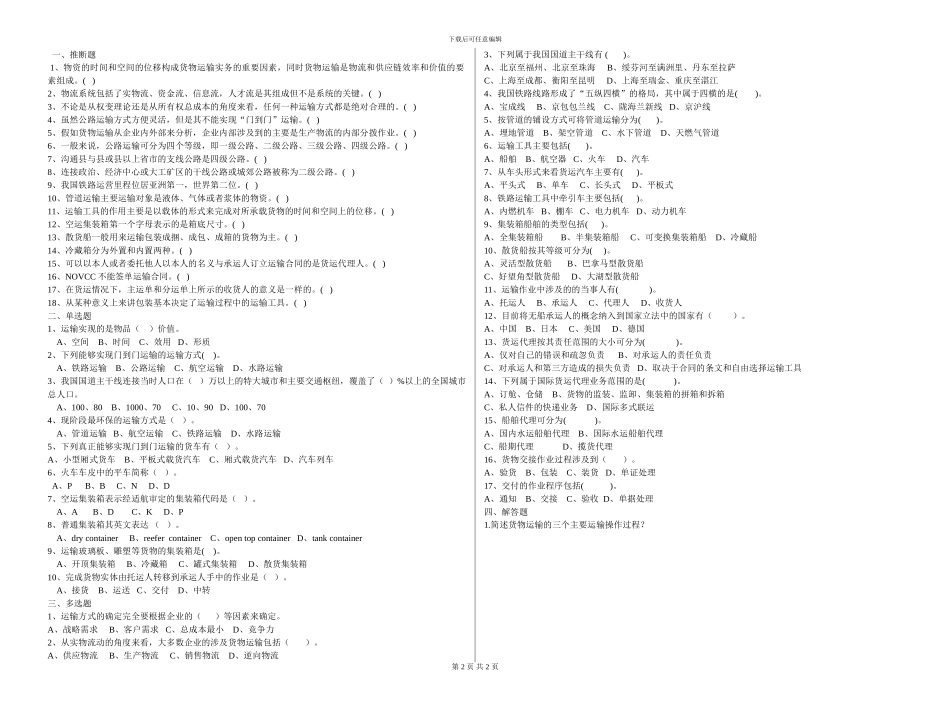 货物运输实务练习题_第2页