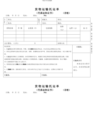 货物运输托运单