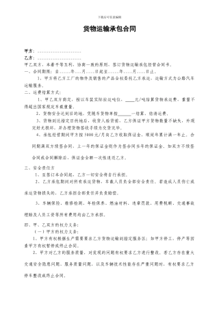 货物运输承包合同