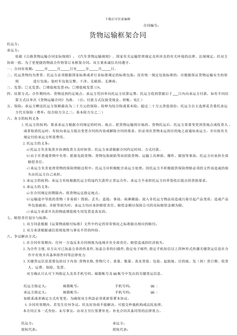 货物运输框架合同_第1页