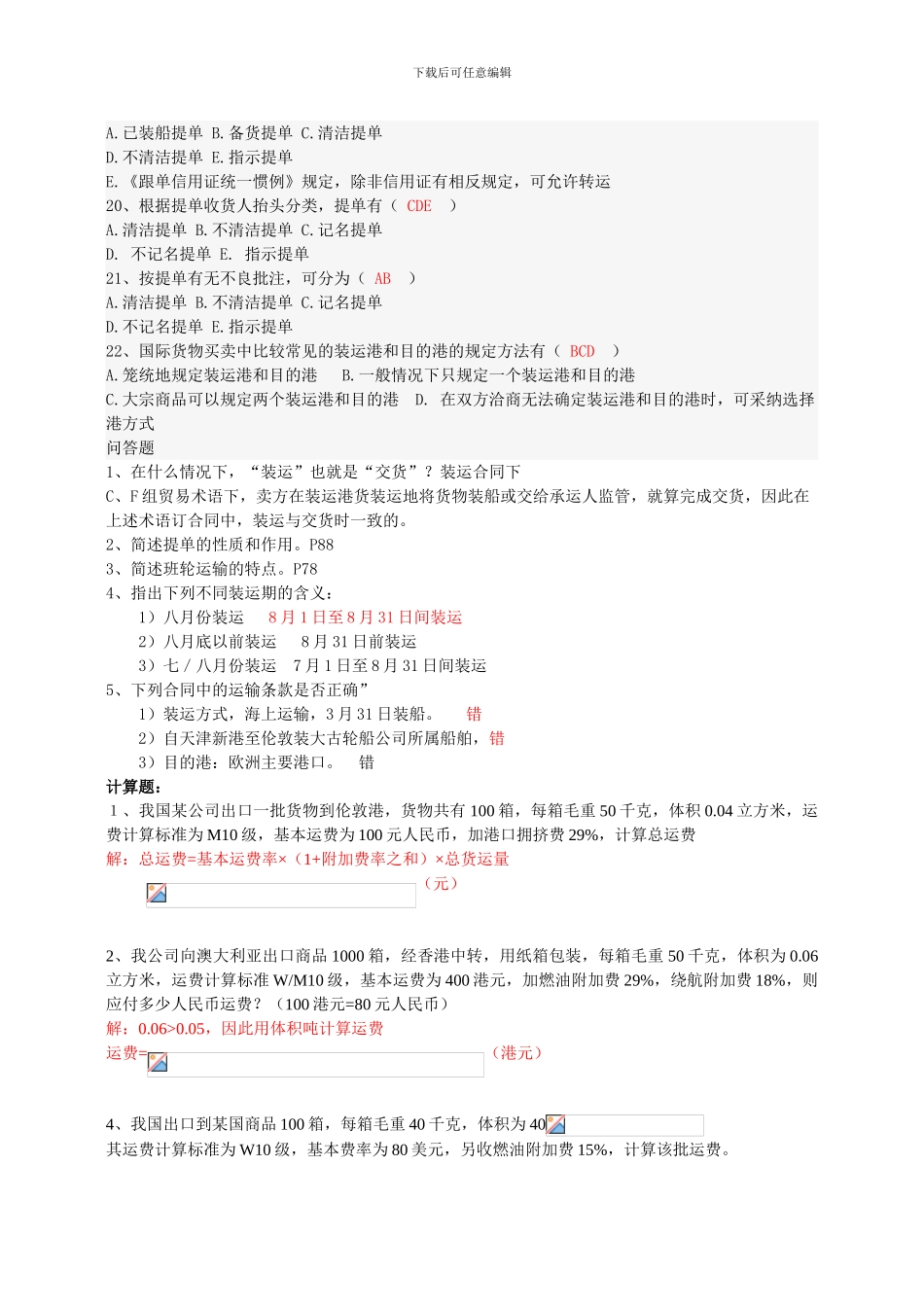 货物运输练习参考答案_第3页