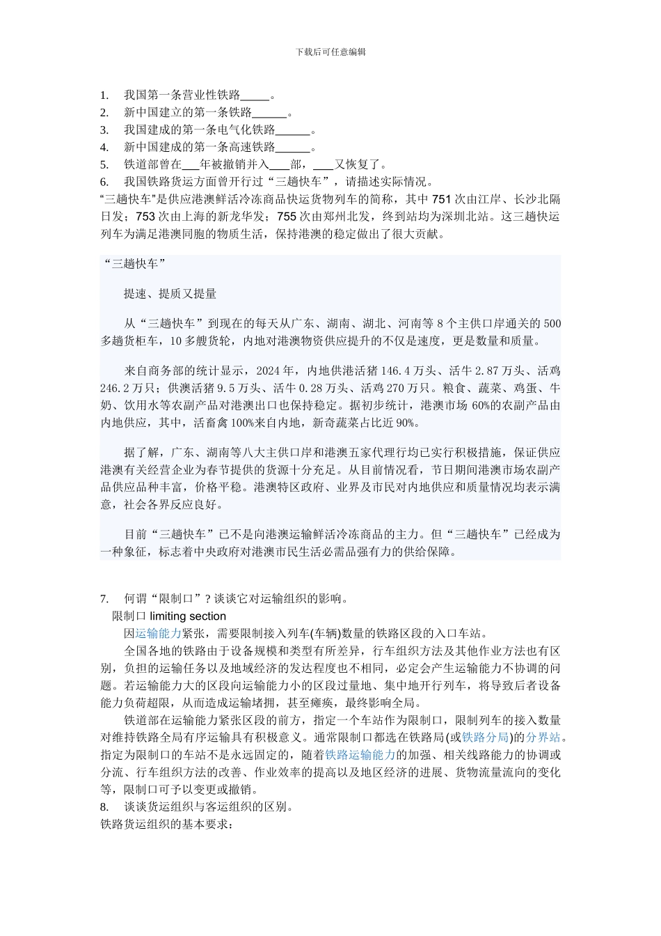 货物运输组织期中资料_第1页