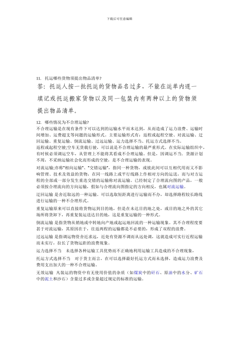 货物运输组织期中资料_第3页