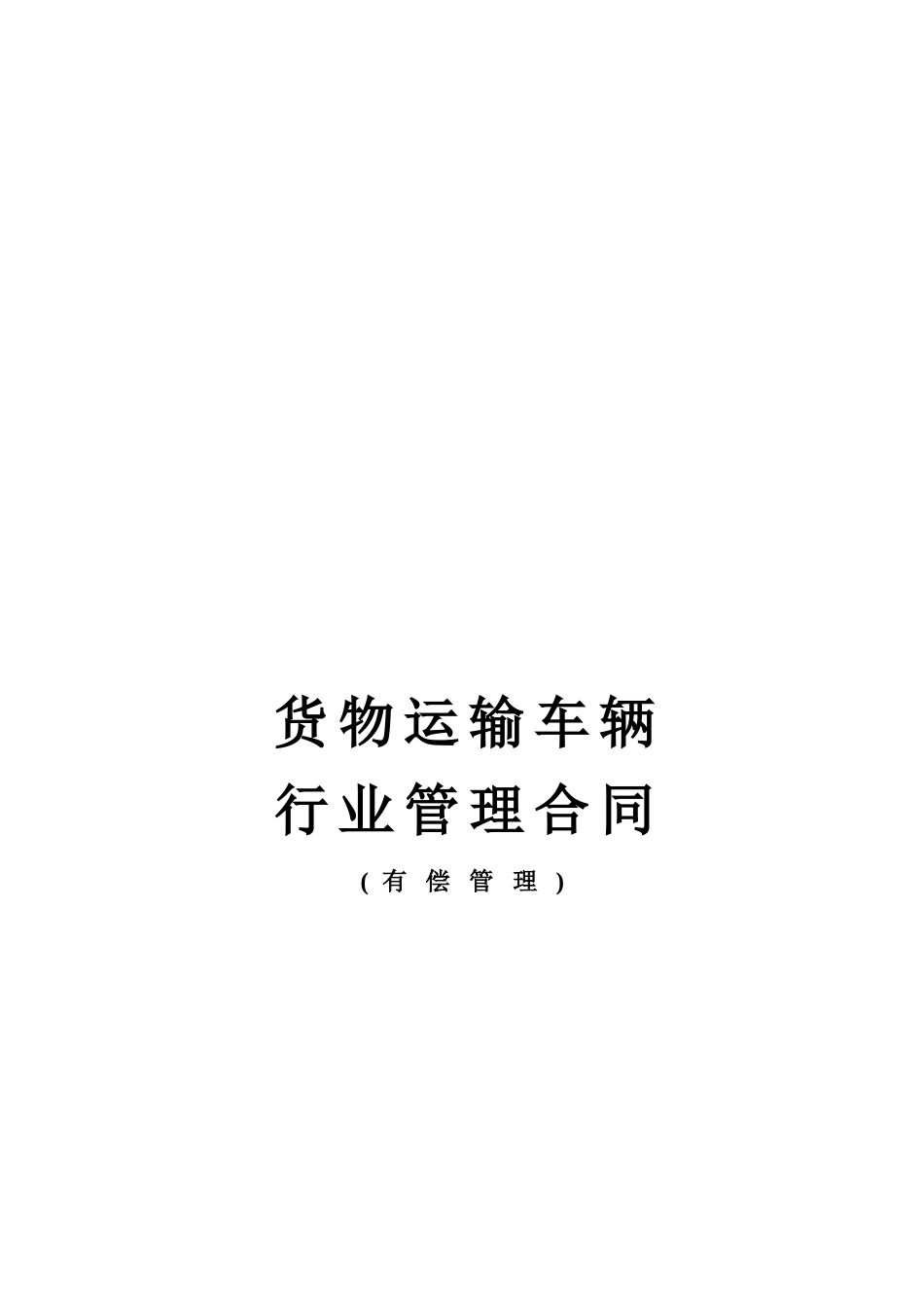 货物运输车辆行业管理合同_第1页