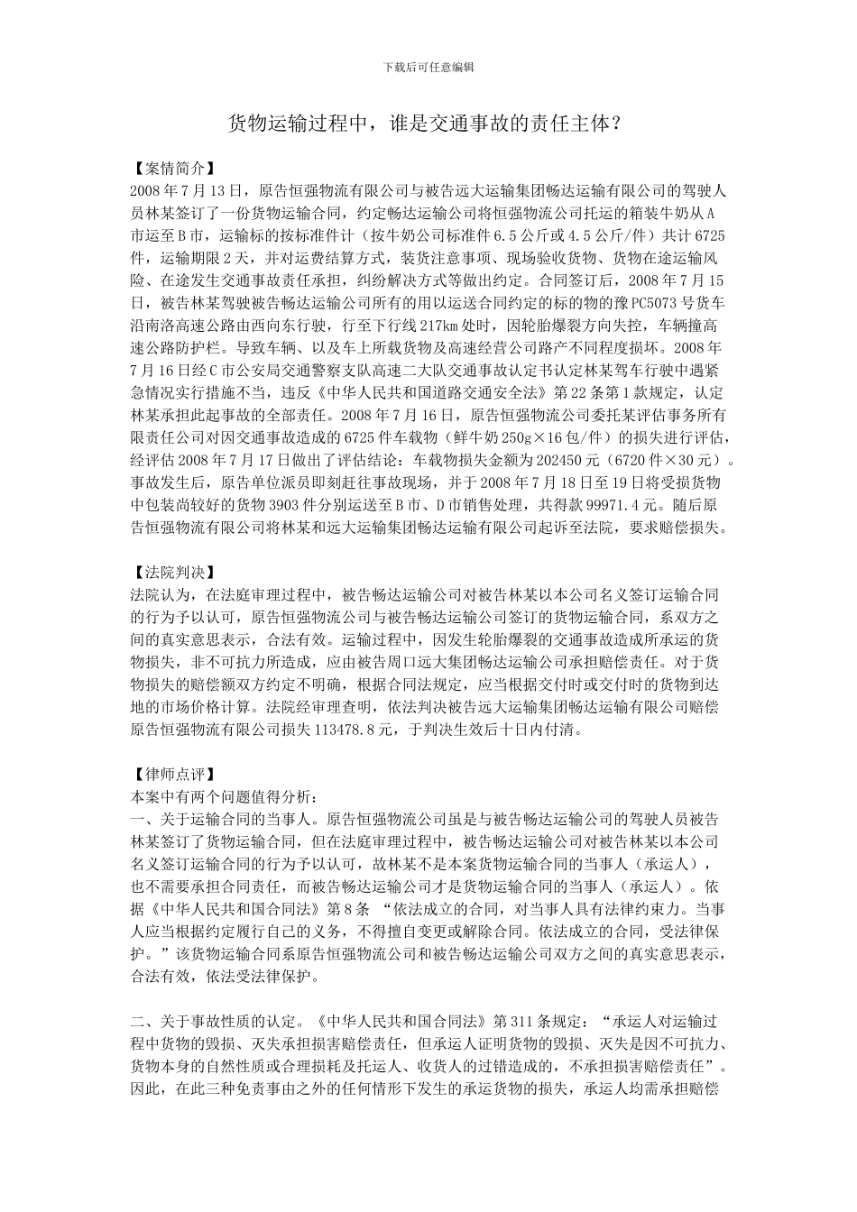 货物运输过程中-谁是交通事故的责任主体？_第1页