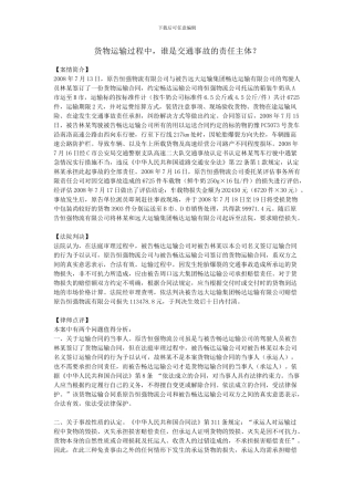 货物运输过程中-谁是交通事故的责任主体？