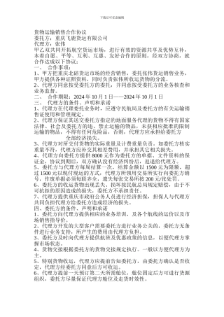 货物运输销售合作协议