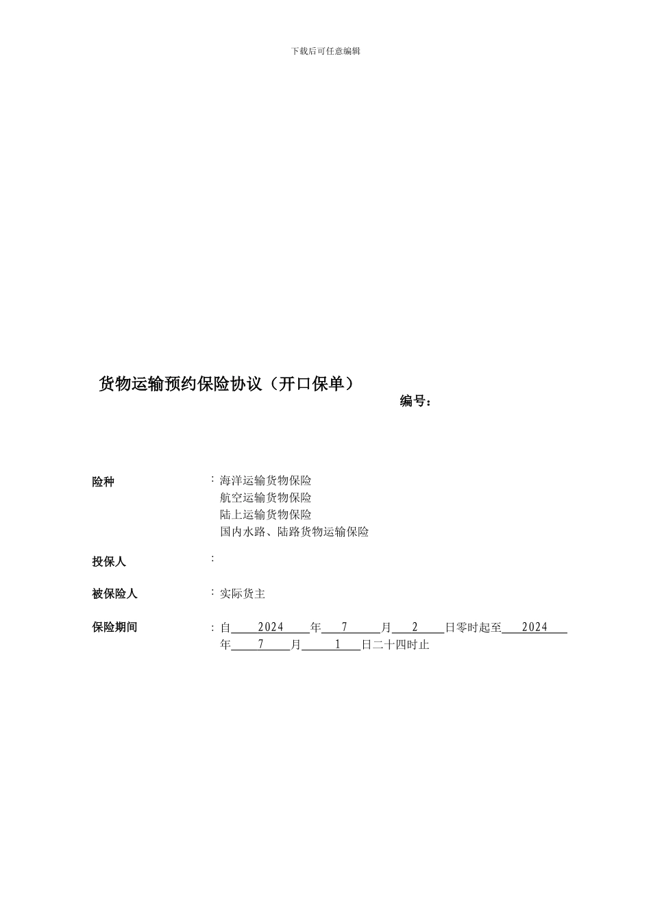 货物运输预约保险协议_第1页