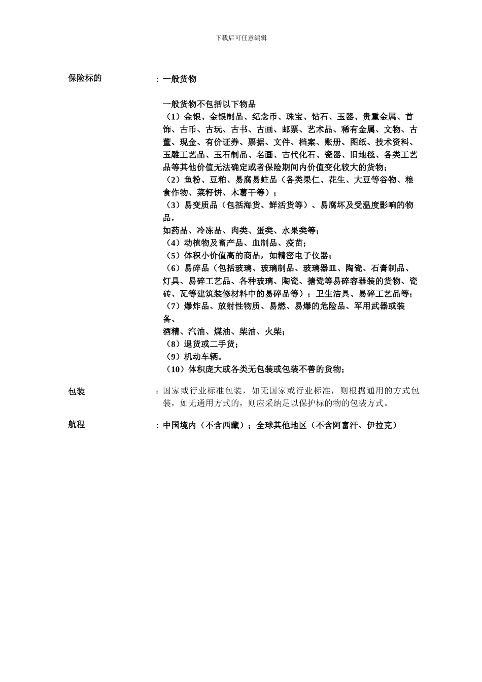 货物运输预约保险协议_第2页