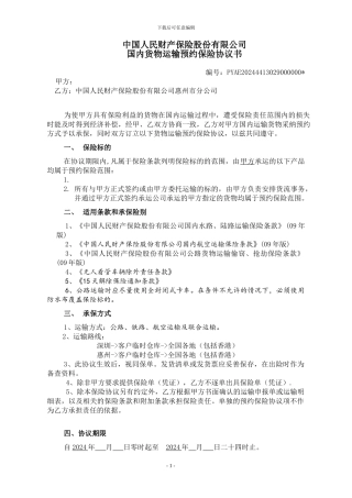 货物运输预约保险协议书