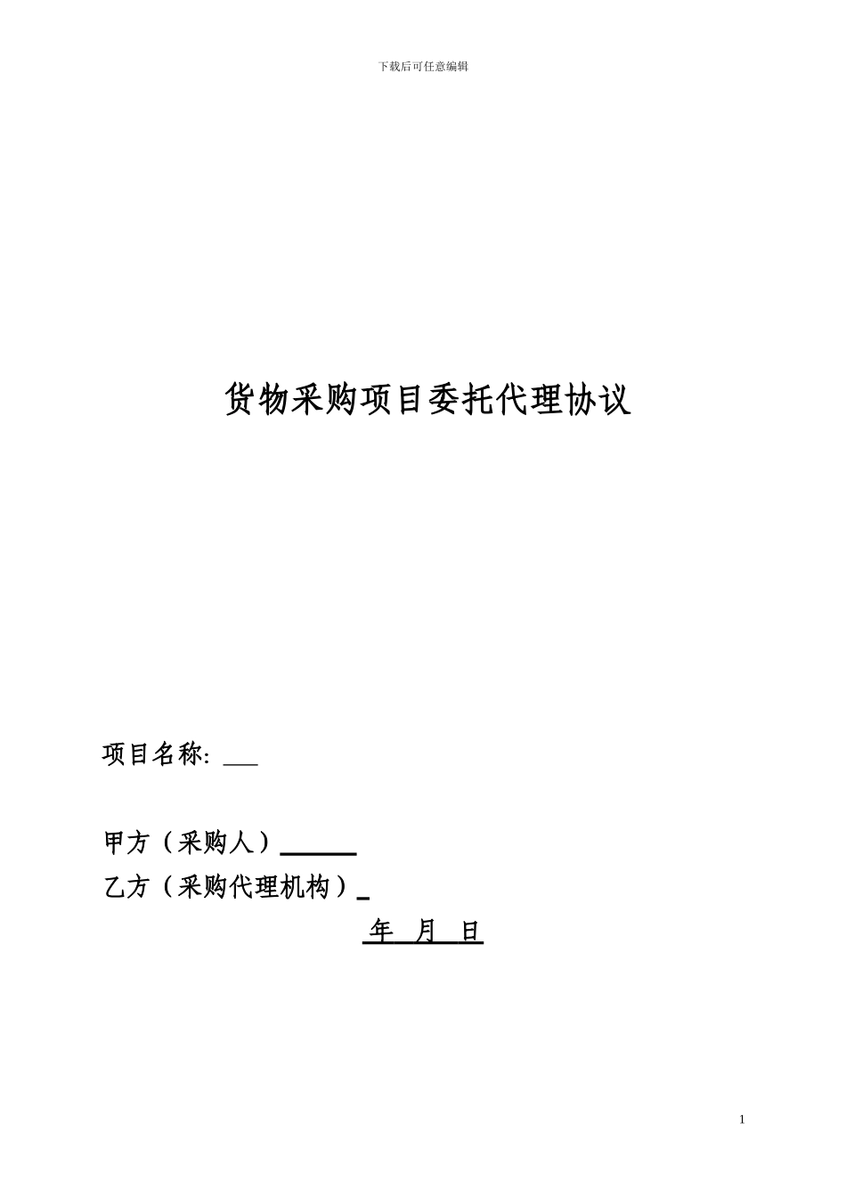 货物采购招标代理合同_第1页