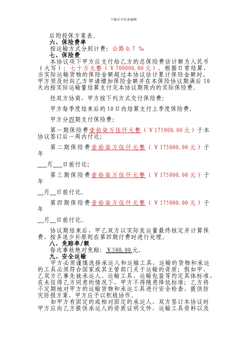 货物预约保险协议_第2页