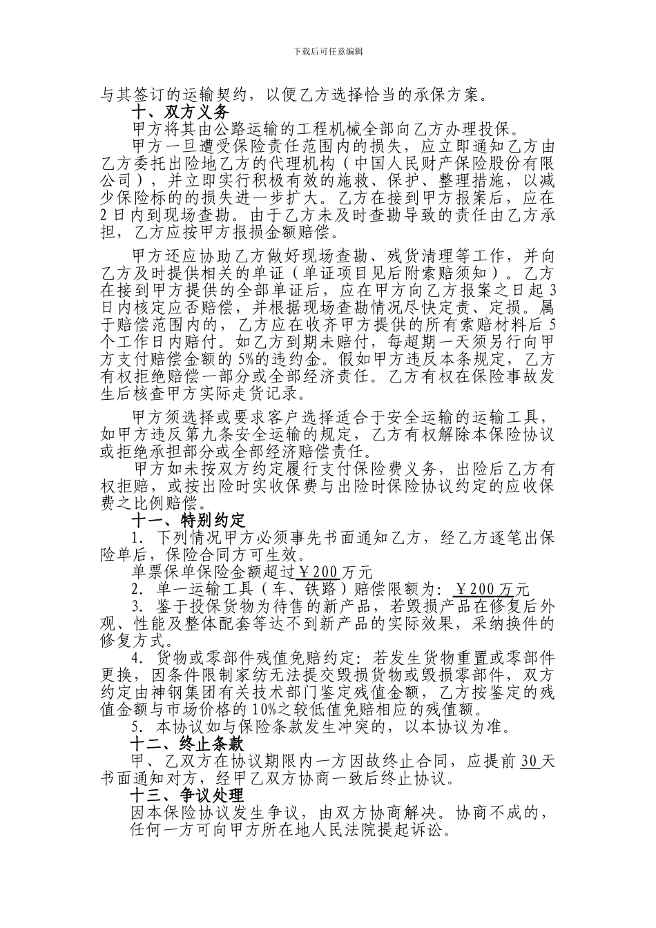 货物预约保险协议_第3页