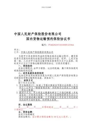 货物预约保险协议
