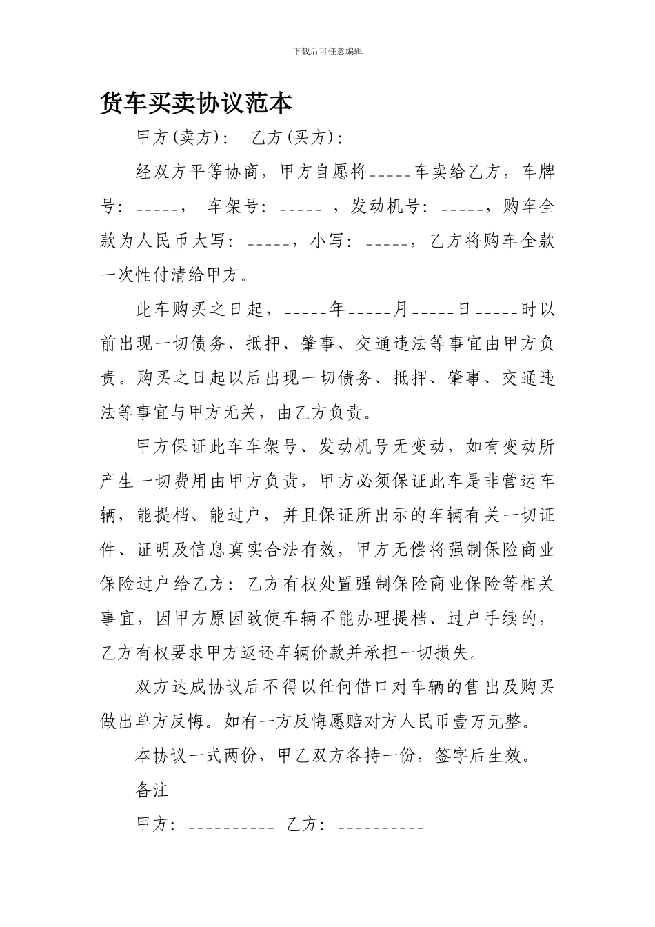 货车买卖协议范本_第1页