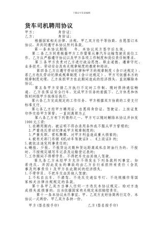 货车司机聘用协议