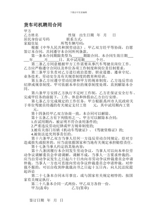 货车司机聘用合同-