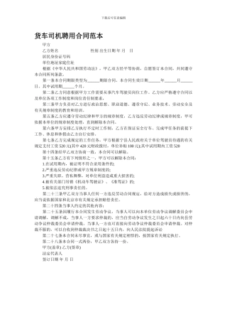 货车司机聘用合同范本
