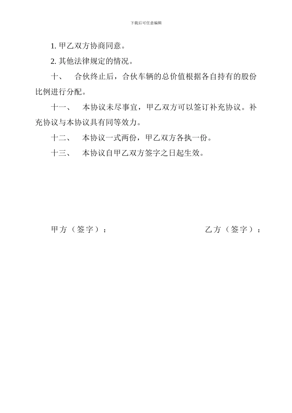 货车合伙经营协议_第3页