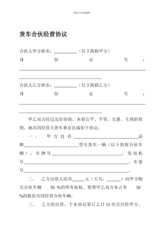 货车合伙经营协议