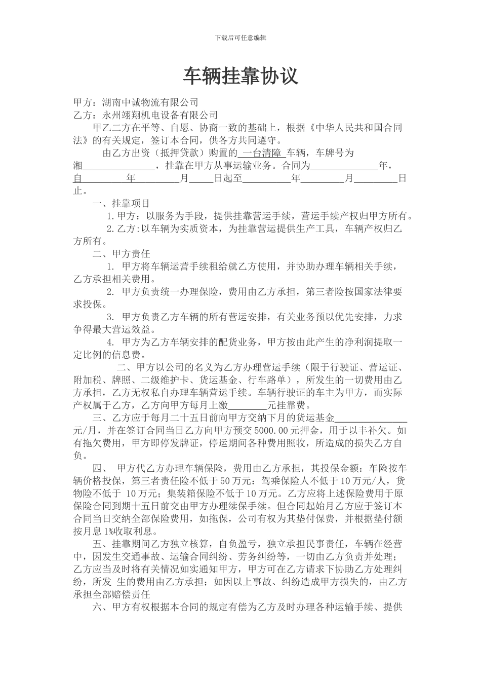 货车挂靠物流公司协议_第1页