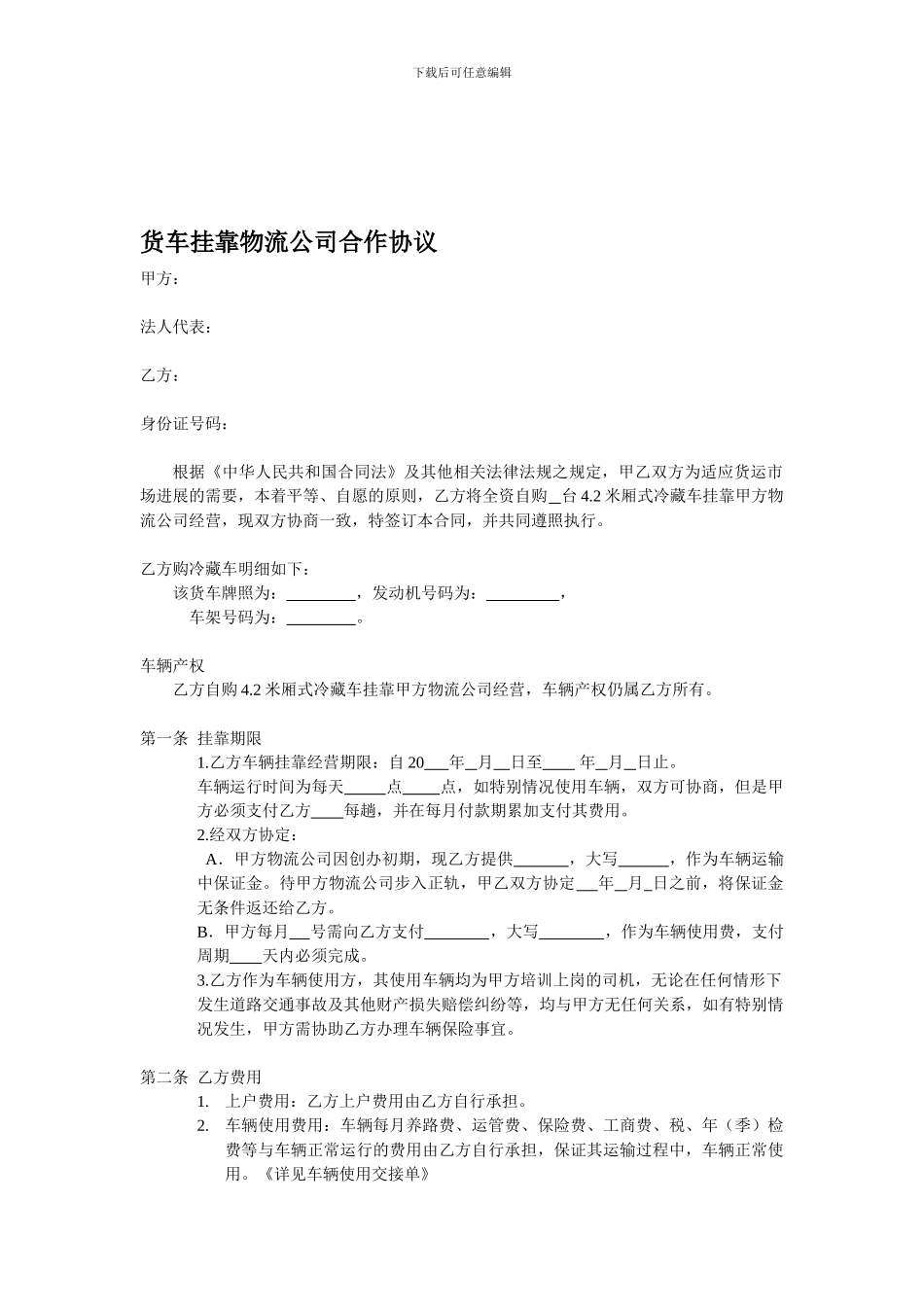 货车挂靠物流公司合作协议_第1页