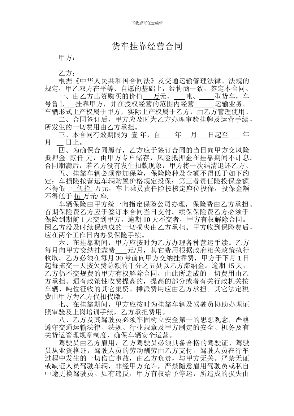 货车挂靠经营合同_第1页