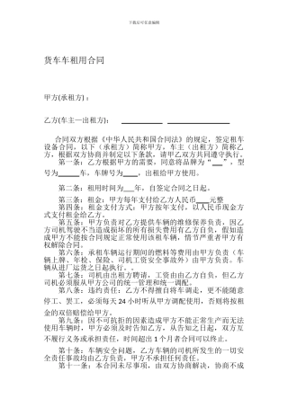 货车租用合同范本[1]